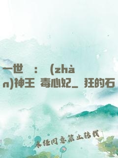 一世絕寵：戰(zhàn)神王爺毒心妃