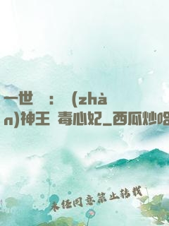 一世絕寵：戰(zhàn)神王爺毒心妃