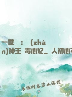 一世絕寵：戰(zhàn)神王爺毒心妃