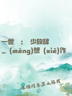 一世纏綿：軍少放肆寵