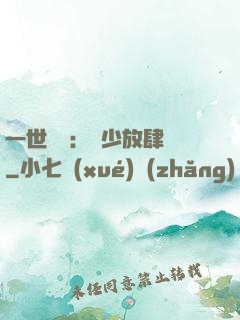 一世纏綿：軍少放肆寵