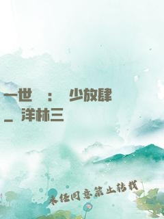 一世纏綿：軍少放肆寵