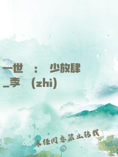 一世纏綿：軍少放肆寵