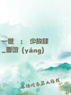 一世纏綿：軍少放肆寵
