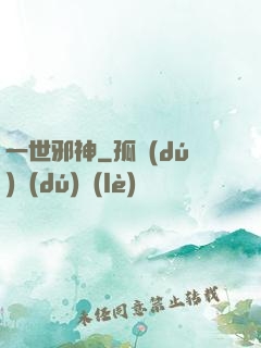 一世邪神