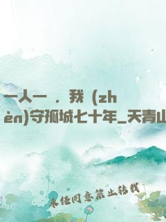 一人一劍，我鎮(zhèn)守孤城七十年