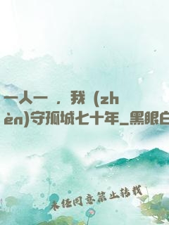 一人一劍，我鎮(zhèn)守孤城七十年