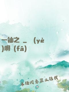一仙之緣