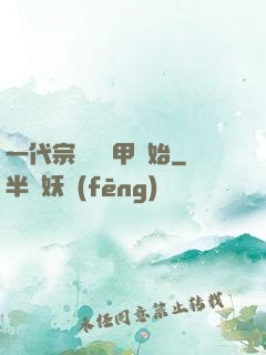 一代宗師從疊甲開始
