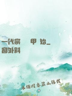 一代宗師從疊甲開始