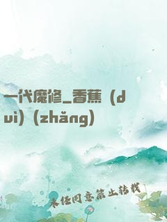 一代魔修
