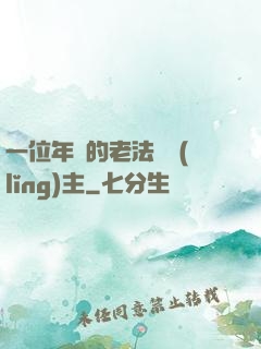 一位年輕的老法師領(lǐng)主