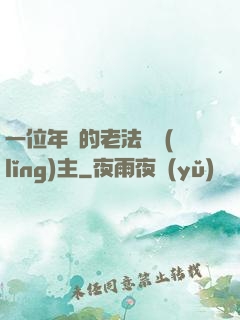 一位年輕的老法師領(lǐng)主