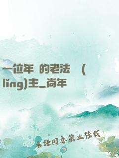一位年輕的老法師領(lǐng)主