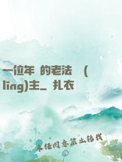 一位年輕的老法師領(lǐng)主