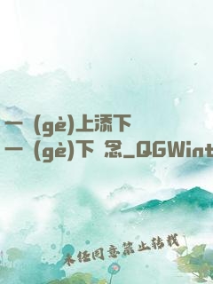 一個(gè)上添下邊一個(gè)下邊念