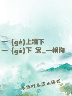 一個(gè)上添下邊一個(gè)下邊念