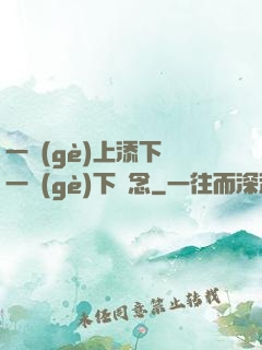 一個(gè)上添下邊一個(gè)下邊念