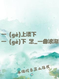 一個(gè)上添下邊一個(gè)下邊念