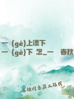 一個(gè)上添下邊一個(gè)下邊念