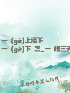一個(gè)上添下邊一個(gè)下邊念