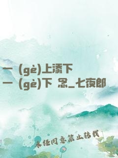 一個(gè)上添下邊一個(gè)下邊念