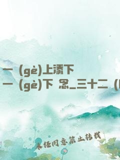 一個(gè)上添下邊一個(gè)下邊念