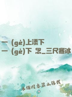 一個(gè)上添下邊一個(gè)下邊念