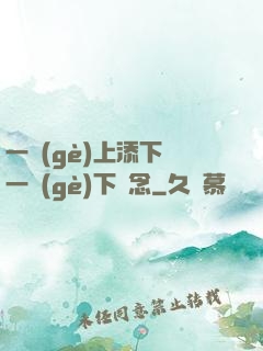 一個(gè)上添下邊一個(gè)下邊念
