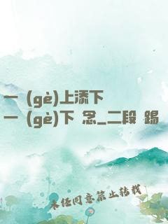 一個(gè)上添下邊一個(gè)下邊念