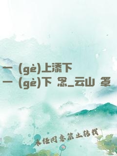 一個(gè)上添下邊一個(gè)下邊念