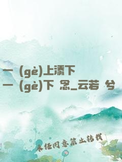 一個(gè)上添下邊一個(gè)下邊念
