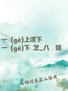 一個(gè)上添下邊一個(gè)下邊念