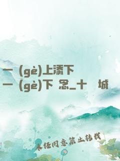一個(gè)上添下邊一個(gè)下邊念