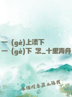 一個(gè)上添下邊一個(gè)下邊念