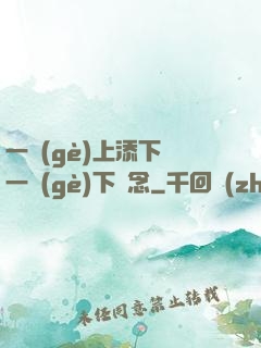 一個(gè)上添下邊一個(gè)下邊念