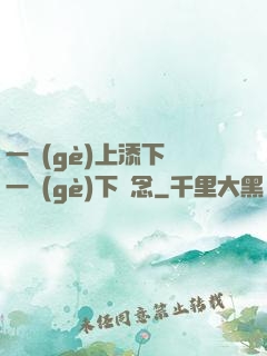 一個(gè)上添下邊一個(gè)下邊念