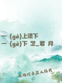 一個(gè)上添下邊一個(gè)下邊念