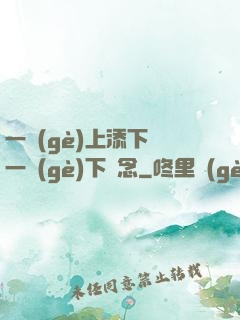 一個(gè)上添下邊一個(gè)下邊念