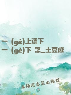 一個(gè)上添下邊一個(gè)下邊念