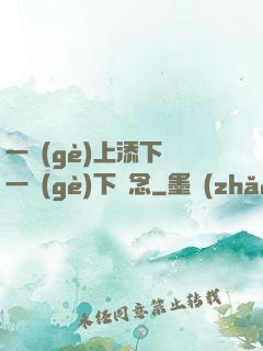 一個(gè)上添下邊一個(gè)下邊念