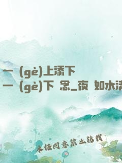 一個(gè)上添下邊一個(gè)下邊念