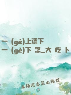 一個(gè)上添下邊一個(gè)下邊念