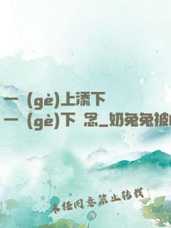 一個(gè)上添下邊一個(gè)下邊念