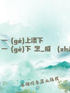 一個(gè)上添下邊一個(gè)下邊念