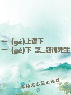 一個(gè)上添下邊一個(gè)下邊念