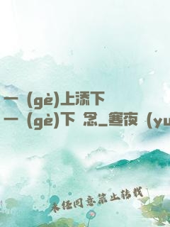 一個(gè)上添下邊一個(gè)下邊念