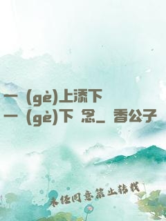 一個(gè)上添下邊一個(gè)下邊念