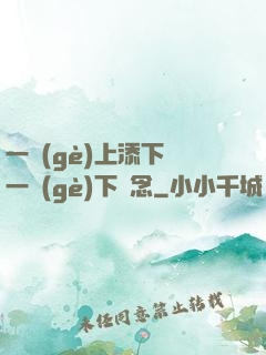 一個(gè)上添下邊一個(gè)下邊念