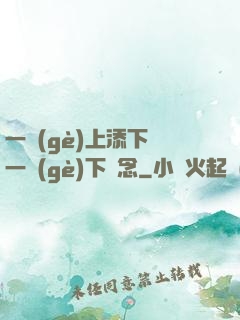 一個(gè)上添下邊一個(gè)下邊念